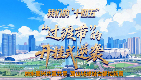 我们的“十四五” | “过渡带”的开挂式逆袭