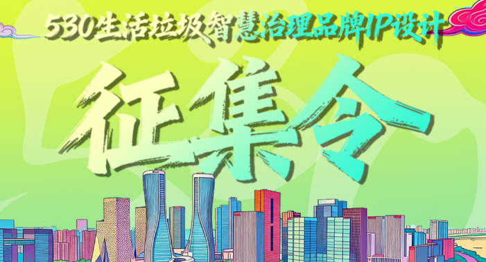 杭州市上城区530生活垃圾智慧治理品牌IP设计征集令