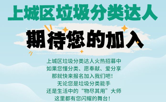 从家庭践行到榜样集结！杭州市上城区垃圾分类达人征集活动热力延续
