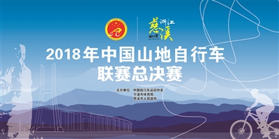 2018年中国山地自行车联赛总决赛将于本周末在慈溪举行