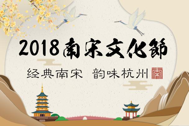 2018南宋文化节精彩落幕 这些地方最值得玩味
