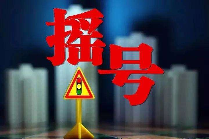 从14万减至3.5万 杭州摇号购房人数断崖式下跌
