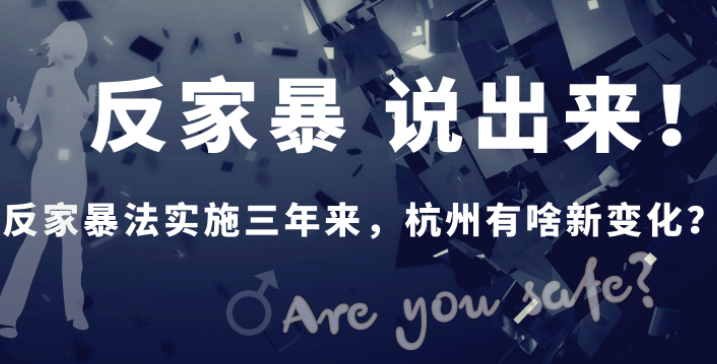 反家暴说出来 反家暴法实施三年杭州有啥新变化？