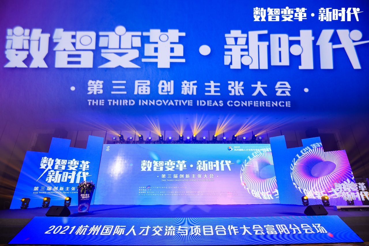 “数智变革新时代” 第三届创新主张大会在富阳举行