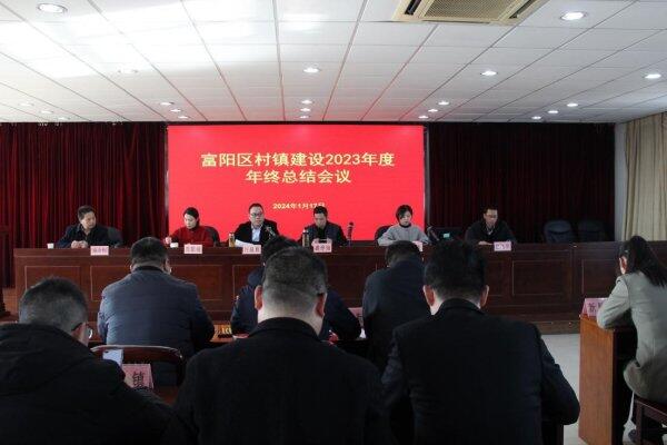 杭州富阳迅速传达全省建设工作会议精神并召开全区村镇建设年终总结会