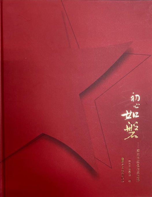 《初心如磐——绍兴市红色档案选粹》