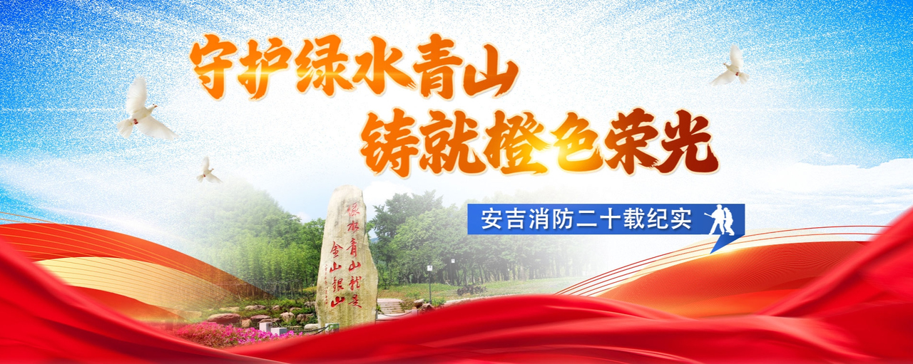 守护绿水青山 铸就橙色荣光——安吉消防二十载纪实