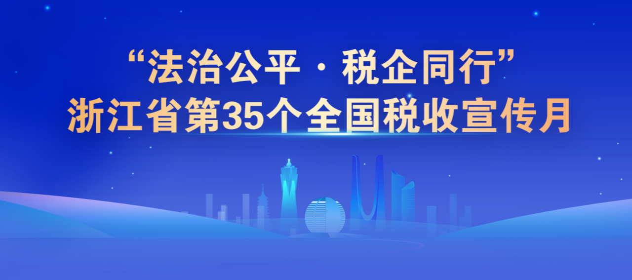 “法治公平·税企同行”浙江省第35个全国税收宣传月
