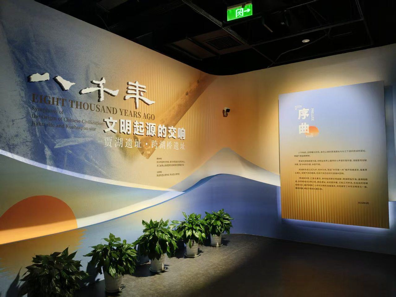 八千年文明起源的交响，贾湖遗址和跨湖桥遗址的联展来了
