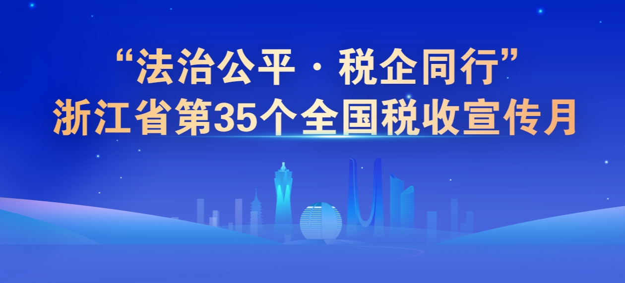 【专题】法治公平·税企同行” 全省第35个税收宣传月