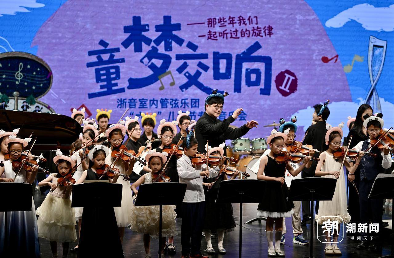 音符里的童话王国 浙音奏响儿童节专场音乐会