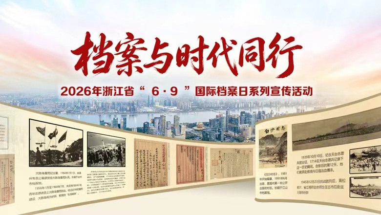 档案与时代同行2026年浙江省6·9国际档案日系列宣传活动