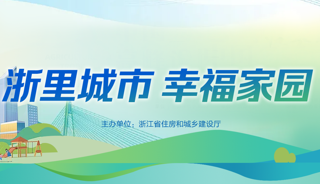 【专题】浙里城市 幸福家园