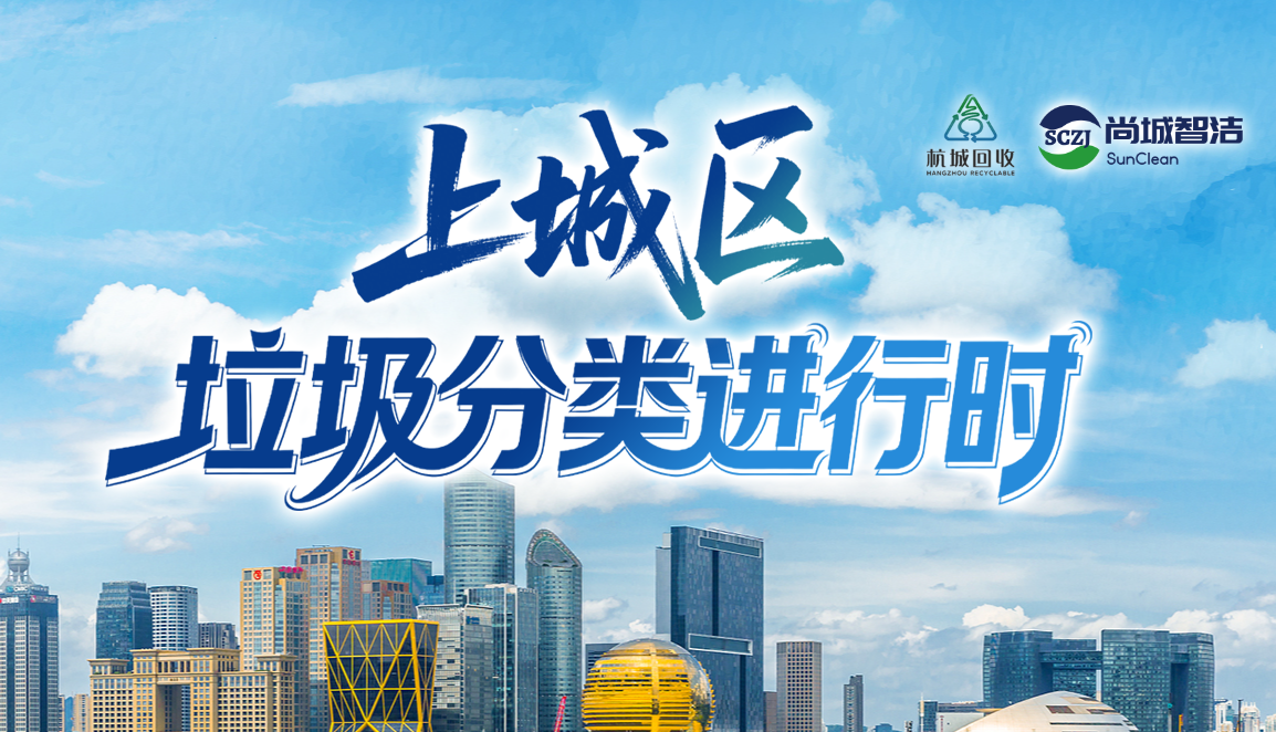 【专题】上城区垃圾分类进行时