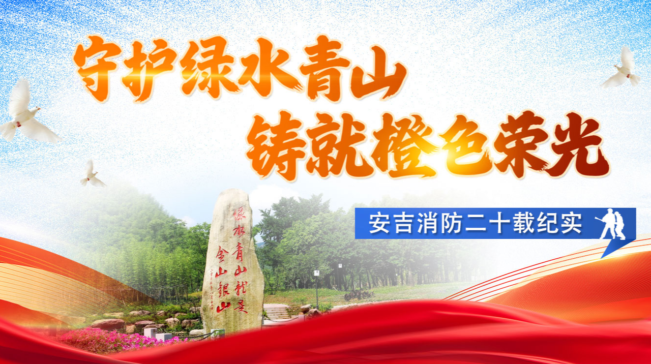 【专题】守护绿水青山 铸就橙色荣光