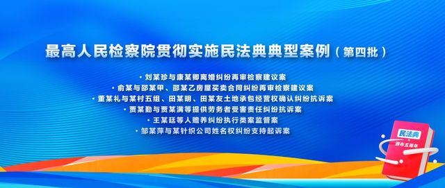 最高检发布第四批贯彻实施民法典典型案例