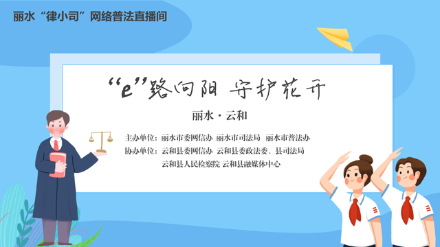 直播预告丨锁定“律小司”网络普法直播间云和站，解锁未成年人网络保护秘籍！