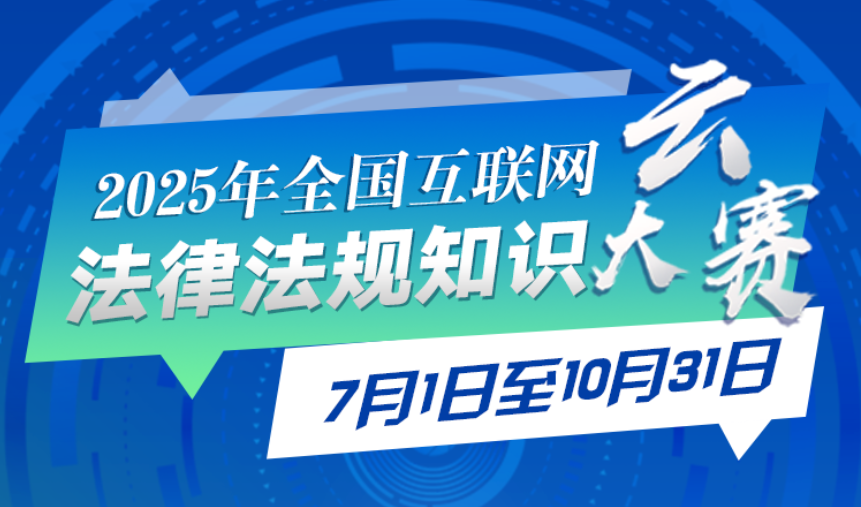 启动！2025年全国互联网法律法规知识云大赛 等你来战！