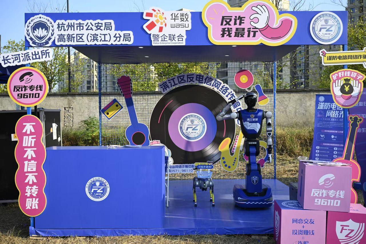 “反诈天团”玩转音乐节！机器人机器狗齐上阵