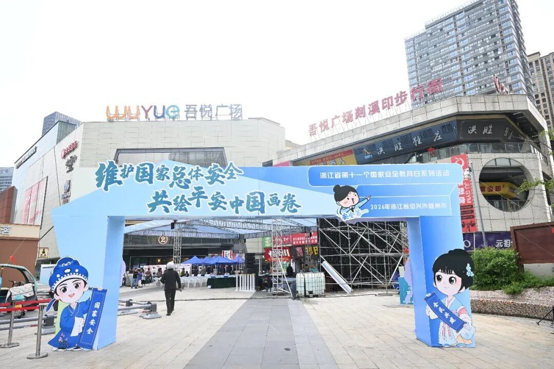 2026 年绍兴市全民国家安全教育日启动仪式在嵊州举行
