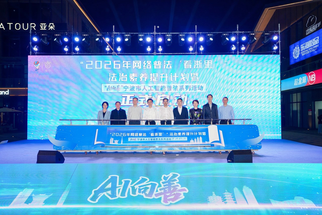浙江省2026年网络普法“看浙里”法治素养提升计划暨“AI向善”宁波市人工智能普法系列活动在慈溪启动