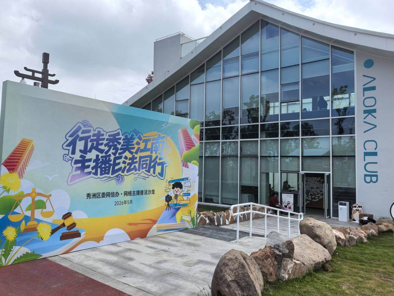美景遇法治！“行走秀美江南，主播E法同行” 普法沙龙圆满举办