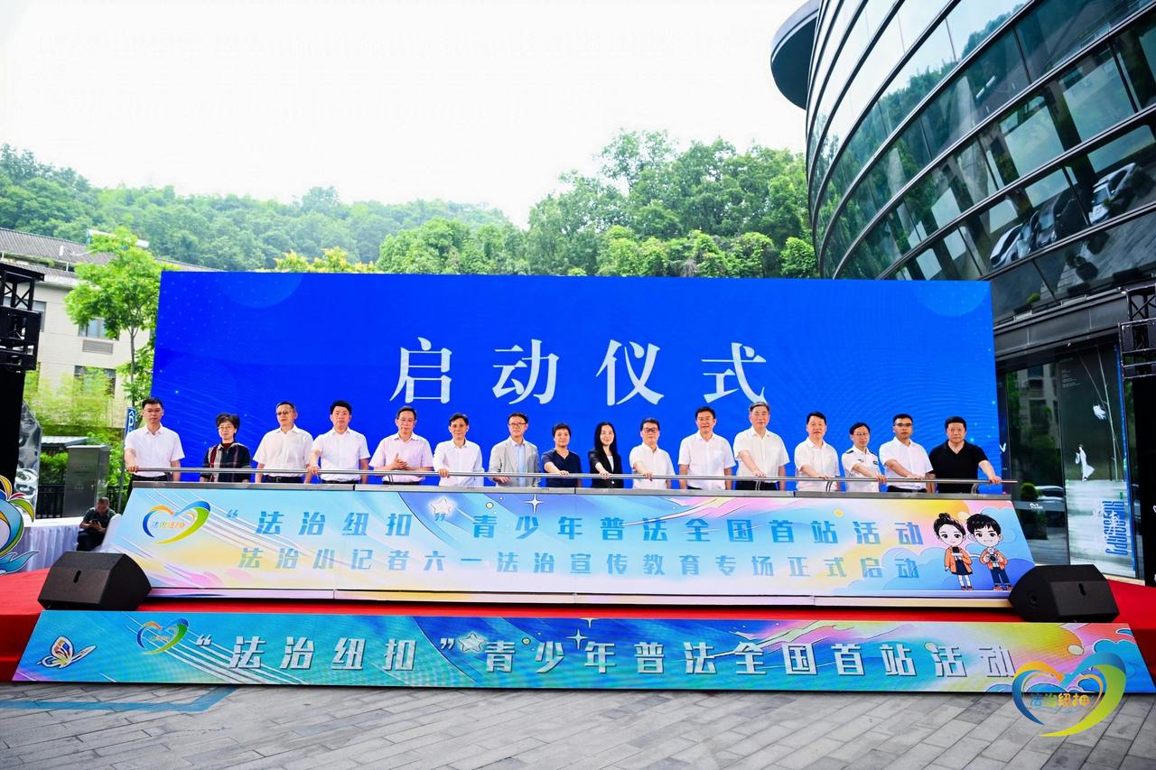 “法治纽扣”青少年普法全国首站活动在杭州启幕