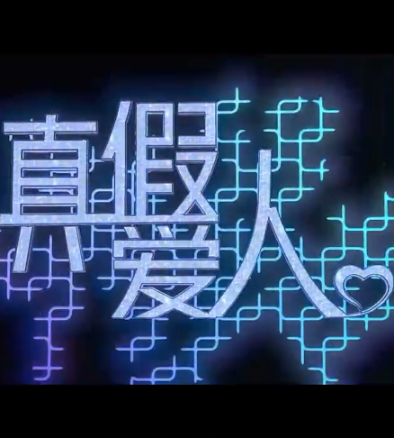 真假爱人