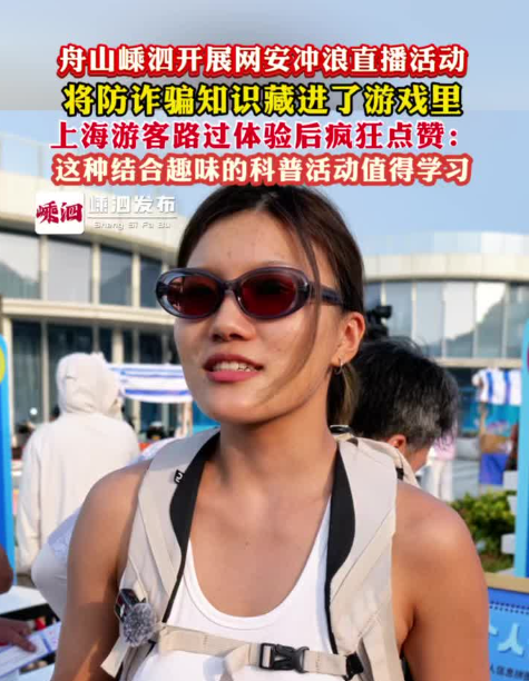 将防诈骗知识藏进游戏里，舟山嵊泗开展网安冲浪直播活动