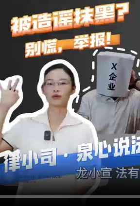 被造谣抹黑？别慌，举报！