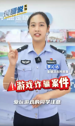 定海公安拆解游戏诈骗三大套路
