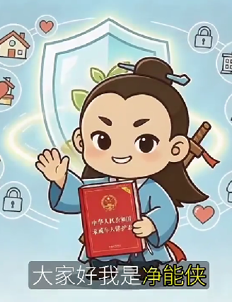 净能侠漫说｜大家一起学习《中华人民共和国未成年人保护法》