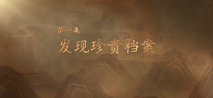 《婺州鱼鳞图册》第一集：发现珍贵档案