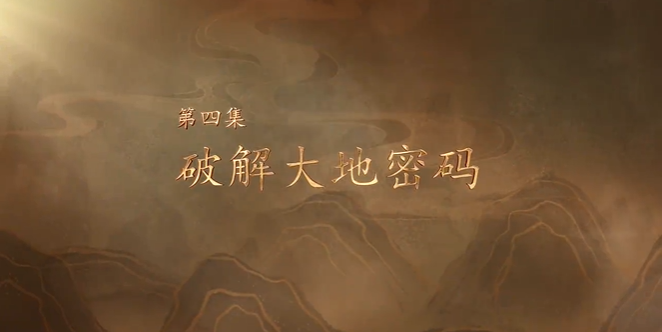 《婺州鱼鳞图册》第四集：破解大地密码