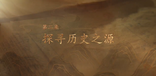 《婺州鱼鳞图册》第二集：探寻历史之源
