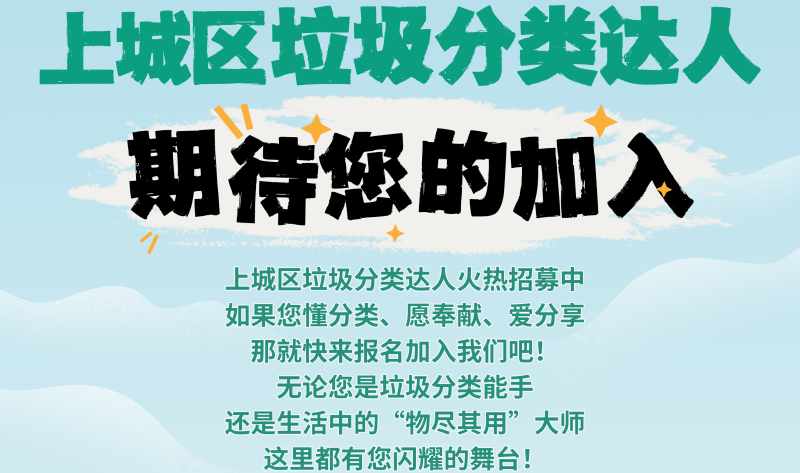 从家庭践行到榜样集结！ 上城区垃圾分类达人征集活动热力延续