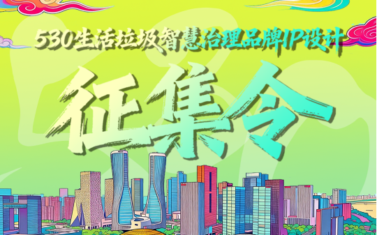 用设计点亮智慧环保，“530生活垃圾智慧治理”喊你设计IP了