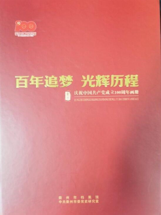 《百年追梦 光辉历程—衢州庆祝中国共产党成立100周年画册》
