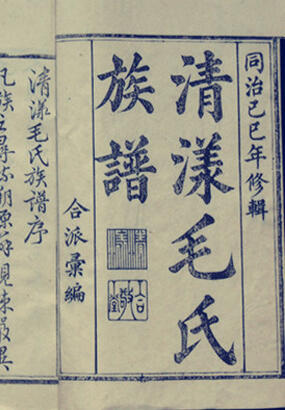 第一批中国档案文献遗产：清代《清漾毛氏族谱》