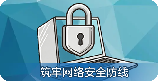 筑牢网络安全防线