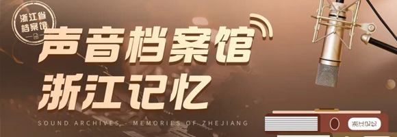声音档案馆