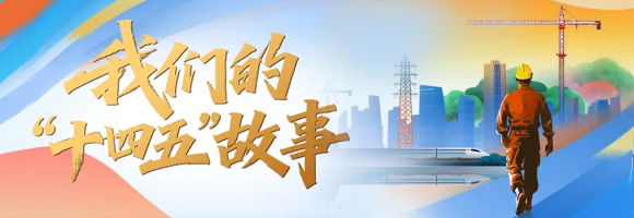十四五故事