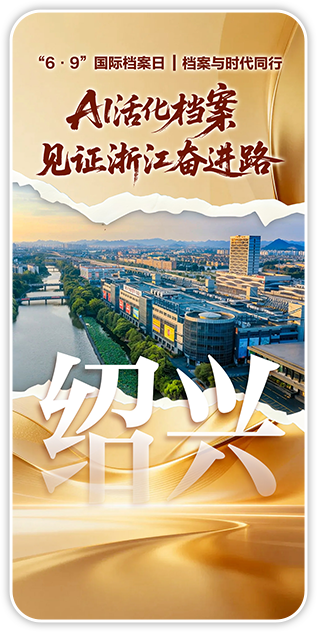 绍兴