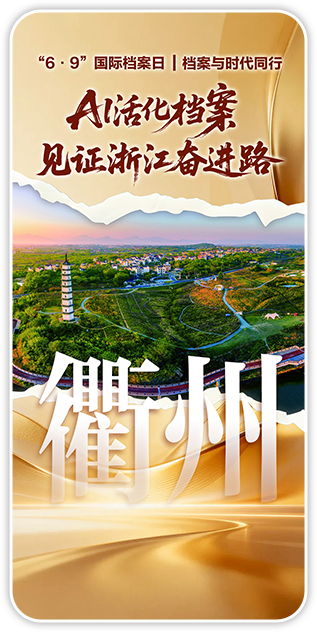 衢州