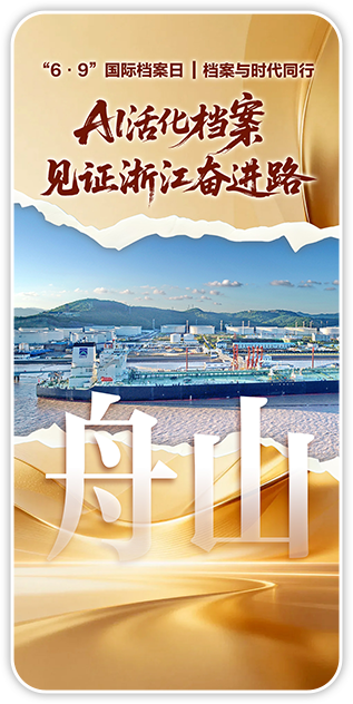 舟山